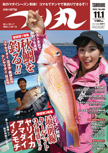 つり丸 2019年11/1号 電子書籍版