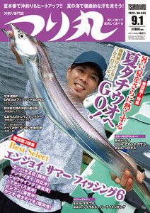 つり丸 2020年 9/1号 電子書籍版