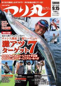 つり丸 2020年 9/15号 電子書籍版