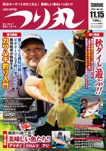 つり丸 2020年 11/15号 電子書籍版