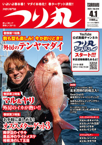 つり丸 2021年 4/1号 電子書籍版