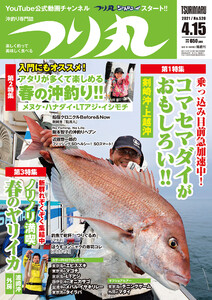 つり丸 2021年 4/15号 電子書籍版