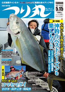 つり丸 2021年 5/15号 電子書籍版
