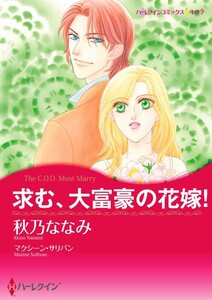 求む、大富豪の花嫁! (分冊版)8話 電子書籍版