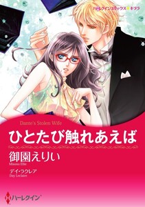 ひとたび触れあえば (分冊版)3話 電子書籍版