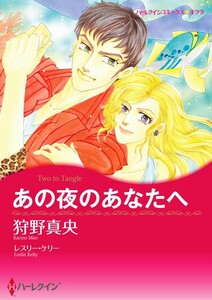 あの夜のあなたへ (分冊版)9話 電子書籍版