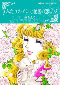 ふたりのアンと秘密の恋 1 (分冊版)7話 電子書籍版