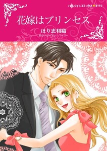 花嫁はプリンセス (分冊版)6話 電子書籍版