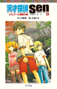 天才探偵Sen(2)オルゴール屋敷の罠 電子書籍版