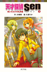 天才探偵Sen(3)呪いだらけの礼拝堂 電子書籍版