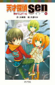 天才探偵Sen(4)神かくしドール 電子書籍版