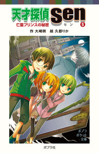 天才探偵Sen(5)亡霊プリンスの秘密 電子書籍版