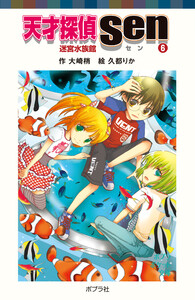 天才探偵Sen(6)迷宮水族館 電子書籍版