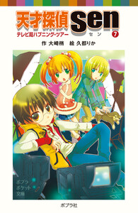 天才探偵Sen(7)テレビ局ハプニング・ツアー 電子書籍版