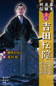 幕末英雄列伝 <雷>の章 電子書籍版