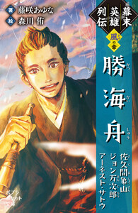 幕末英雄列伝 <風>の章 電子書籍版