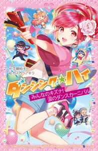 ダンシング☆ハイ みんなのキズナ! 涙のダンスカーニバル 電子書籍版