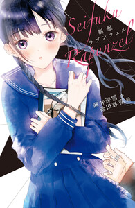 制服ラプンツェル 電子書籍版