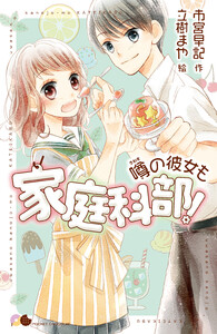 噂の彼女も家庭科部! 電子書籍版