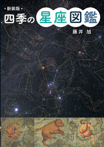 新装版 四季の星座図鑑 電子書籍版
