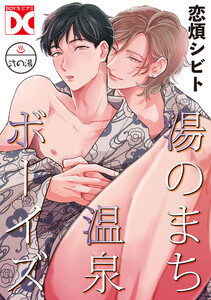 湯のまち温泉ボーイズ【バラ売り】 弐の湯 電子書籍版