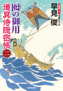 囮の御用～道具侍隠密帳(二)～ 電子書籍版