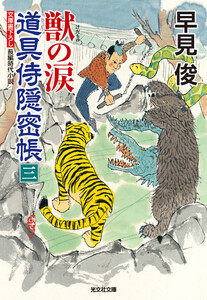 獣(けだもの)の涙～道具侍隠密帳(三)～ 電子書籍版