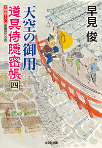 天空の御用～道具侍隠密帳(四)～ 電子書籍版