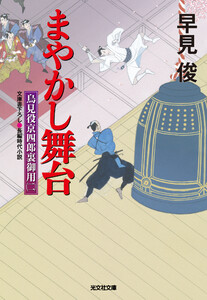 まやかし舞台～鳥見役京四郎裏御用(二)～ 電子書籍版