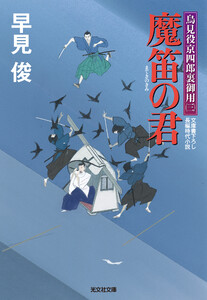魔笛の君～鳥見役京四郎裏御用(三)～ 電子書籍版