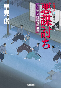 悪謀(あくぼう)討ち～鳥見役京四郎裏御用(四)～ 電子書籍版