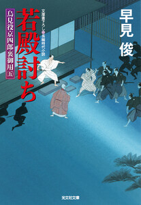 若殿討ち～鳥見役京四郎裏御用(五)～ 電子書籍版