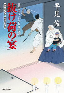 抜け荷の宴～浪花の江戸っ子与力事件帳(三)～ 電子書籍版