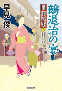 鵺(ぬえ)退治の宴～闇御庭番(九)～ 電子書籍版