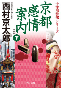 京都感情案内(下) 新装版 電子書籍版