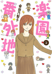 楽園番外地(2) 電子書籍版