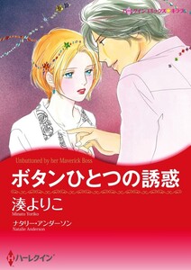 ボタンひとつの誘惑 (分冊版)5話 電子書籍版