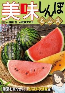 My First DIGITAL『美味しんぼ』名品集 (2)[暑夏を爽やかに! ひんやり涼味編] 電子書籍版