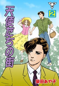 天使たちの街【分冊版】 (2) 電子書籍版