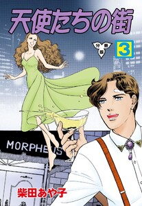 天使たちの街【分冊版】 (3) 電子書籍版