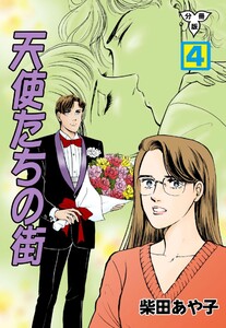 天使たちの街【分冊版】 (4) 電子書籍版