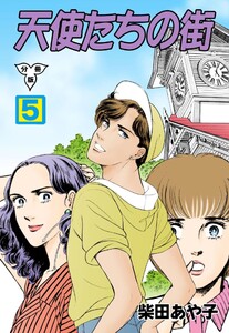 天使たちの街【分冊版】 (5) 電子書籍版