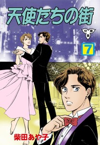天使たちの街【分冊版】 (7) 電子書籍版