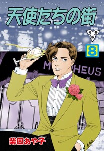 天使たちの街【分冊版】 (8) 電子書籍版