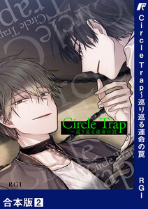 Circle Trap～巡り巡る運命の罠【合本版】 (2) 電子書籍版
