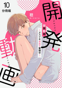 開発動画～メスイキ求めて奮闘中～【分冊版】(10) 電子書籍版