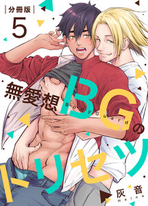 無愛想BGのトリセツ【分冊版】(5) 電子書籍版