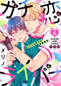 ガチ恋ライバー ～こじらせ男子の求愛事情【分冊版】(6) 電子書籍版