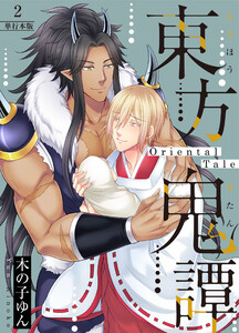 東方鬼譚～Oriental Tale～【単行本版】2巻 電子書籍版