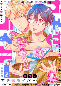 ガチ恋ライバー～こじらせ男子の求愛事情～【単行本版】2巻 電子書籍版